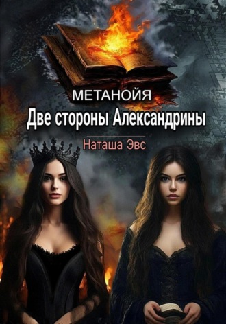 Обложка книги «Метанойя. Две стороны Александрины»