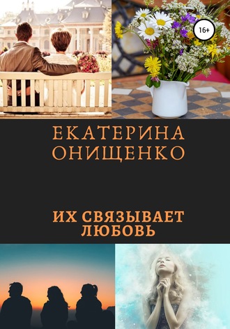 Обложка книги «Их связывает любовь»