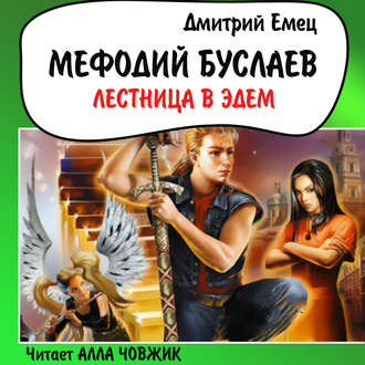 Обложка книги «Лестница в Эдем»