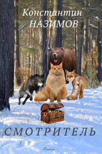 Обложка книги «Смотритель»