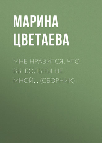 Обложка книги «Мне нравится, что Вы больны не мной… (сборник)»