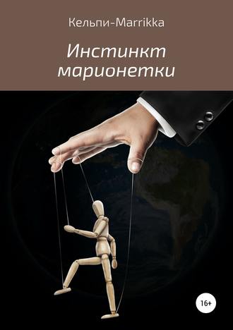 Обложка книги «Инстинкт марионетки»