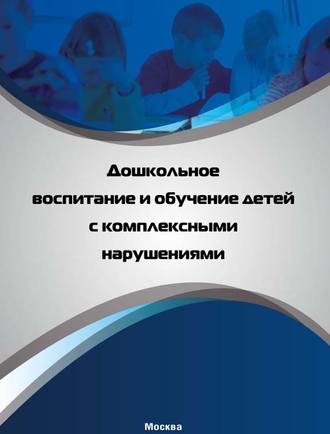 Обложка книги «Дошкольное воспитание и обучение детей с комплексными нарушениями»