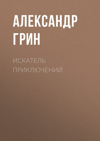 Обложка книги «Искатель приключений»