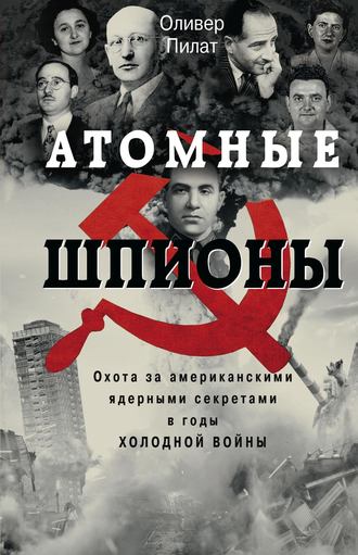 Обложка книги «Атомные шпионы. Охота за американскими ядерными секретами в годы холодной войны»