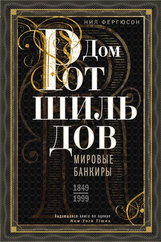 Обложка книги «Дом Ротшильдов. Мировые банкиры. 1849—1999»