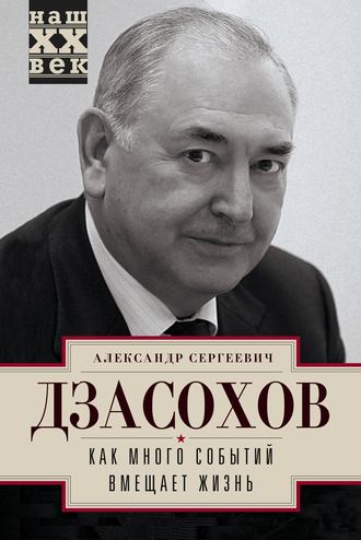 Обложка книги «Как много событий вмещает жизнь»