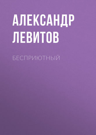 Обложка книги «Бесприютный»