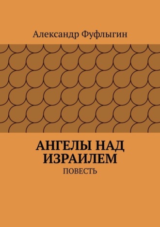 Обложка книги «Ангелы над Израилем. Повесть»