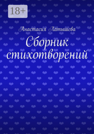 Обложка книги «Сборник стихотворений»