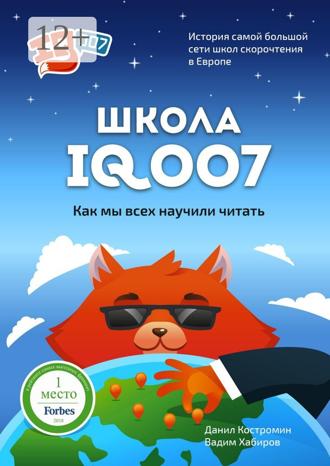 Обложка книги «Школа IQ007: Как мы всех научили читать. История самой большой сети школ скорочтения в Европе»