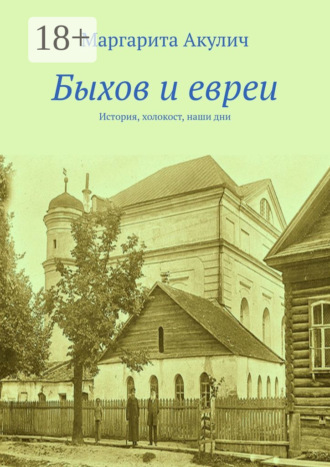 Обложка книги «Быхов и евреи»
