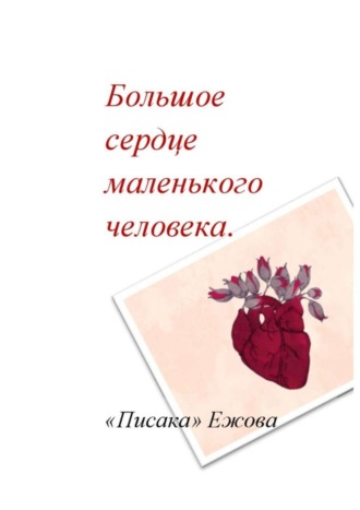 «Писака» Ежова. Большое сердце маленького человека