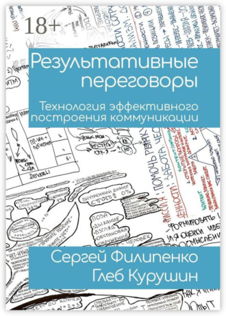 Обложка книги «Результативные переговоры. Технология эффективного построения коммуникации»