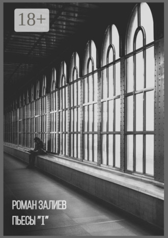 Обложка книги «Пьесы «I»»