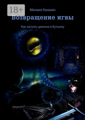 Обложка книги «Возвращение игвы. Как загнать джинна в бутылку»