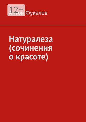 Обложка книги «Натуралеза (сочинения о красоте)»