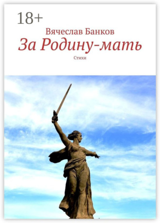 Обложка книги «За Родину-мать. Стихи»