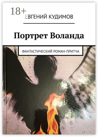 Обложка книги «Портрет Воланда. Фантастический роман-притча»