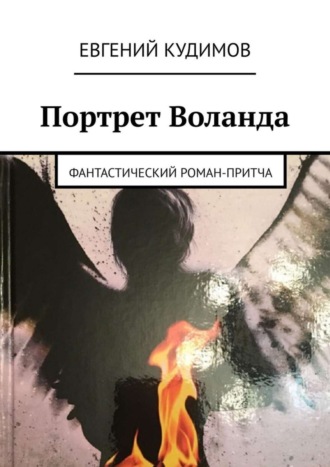 Евгений Викторович Кудимов. Портрет Воланда. Фантастический роман-притча