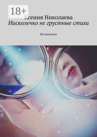 Обложка книги «Нисколечко не грустные стихи. Ни капельки»