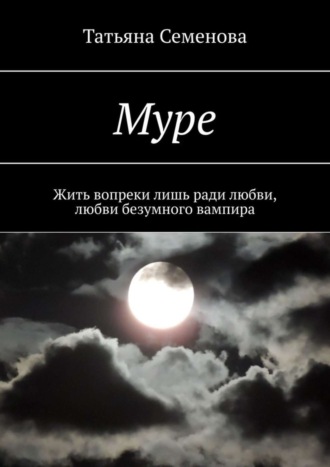 Обложка книги «Муре. Жить вопреки лишь ради любви, любви безумного вампира»