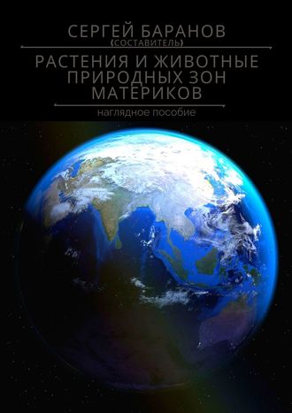 Сергей Баранов. Растения и животные природных зон материков. Наглядное пособие