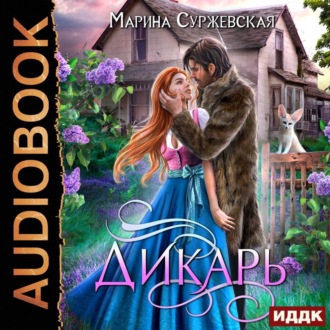 Обложка книги «Дикарь»
