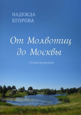 Надежда Егорова. От Молвотиц до Москвы. Стихотворения