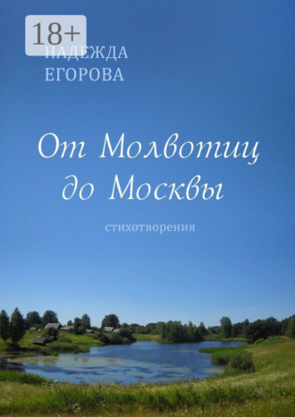 Надежда Егорова. От Молвотиц до Москвы. Стихотворения