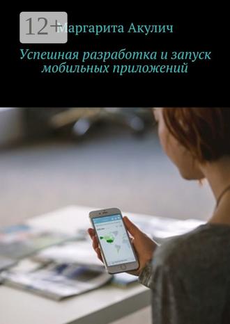 Обложка книги «Успешная разработка и запуск мобильных приложений»