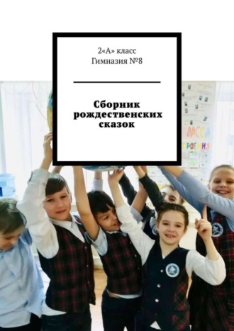 Обложка книги «Сборник рождественских сказок»