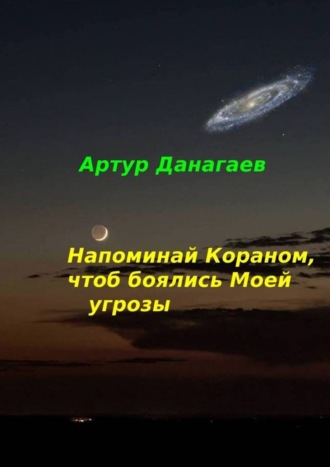 Обложка книги «Напоминай Кораном, чтоб боялись Моей угрозы»