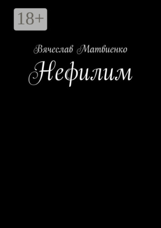 Обложка книги «Нефилим»