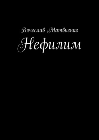 Вячеслав Матвиенко. Нефилим