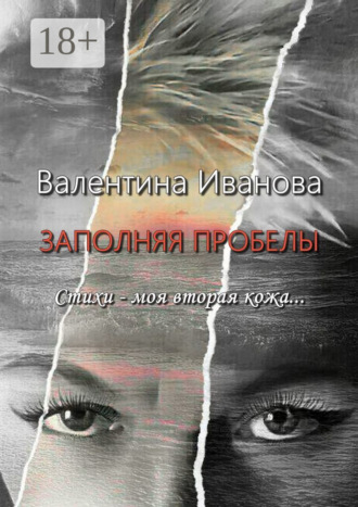 Обложка книги «Заполняя пробелы. Стихи – моя вторая кожа»