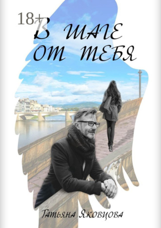 Обложка книги «В шаге от тебя»