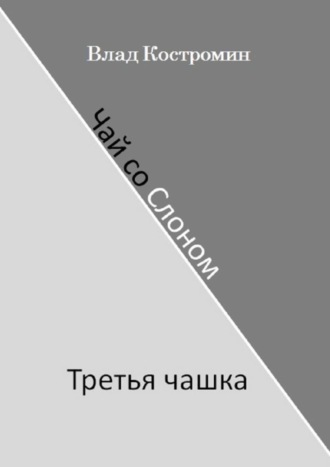 Влад Костромин. Чай со Слоном. Третья чашка