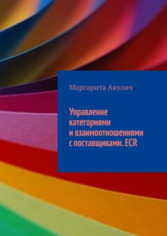 Маргарита Акулич. Управление категориями и взаимоотношениями с поставщиками. ECR