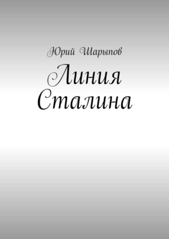Обложка книги «Линия Сталина»