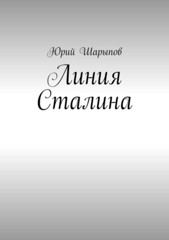 Юрий Шарыпов. Линия Сталина