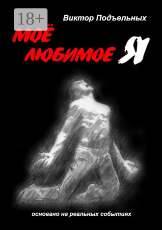 Обложка книги «Моё любимое «Я»»
