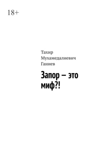 Тахир Мухамедалиевич Ганиев. Запор – это миф?!