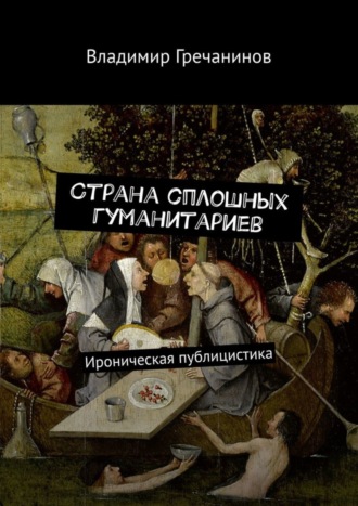 Владимир Гречанинов. Страна сплошных гуманитариев. Ироническая публицистика