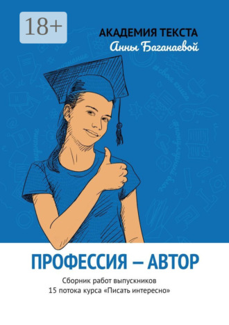 Обложка книги «Профессия – автор. Сборник работ выпускников 15 потока курса «Писать интересно»»
