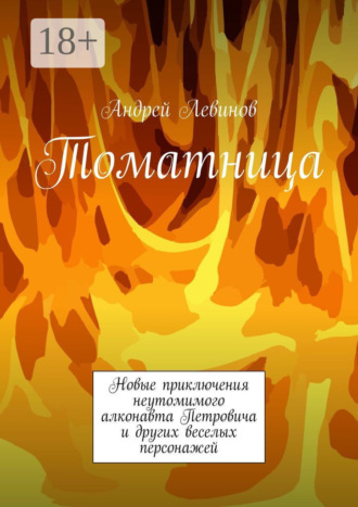 Обложка книги «Томатница»