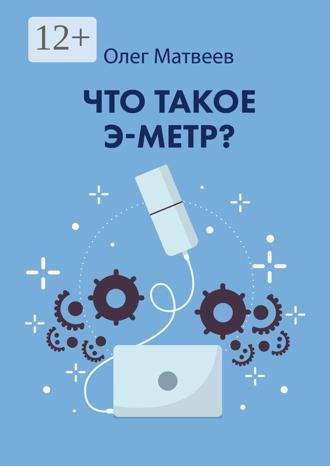 Обложка книги «Что такое э-метр»