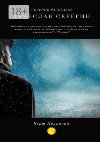 Обложка книги «Черт Иванович»