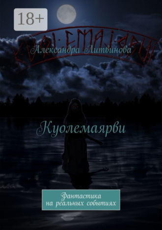 Обложка книги «Куолемаярви. Фантастика на реальных событиях»