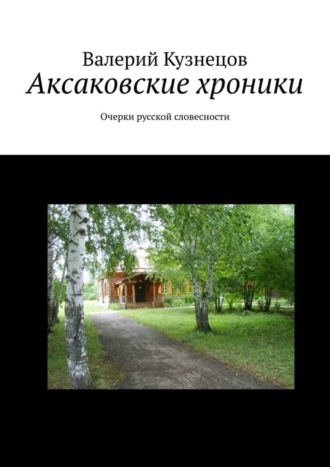 Обложка книги «Аксаковские хроники. Очерки русской словесности»